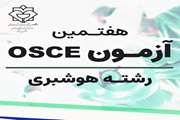 برگزاری هفتمین دوره آزمون صلاحیت بالینی (OSCE) رشته هوشبری 